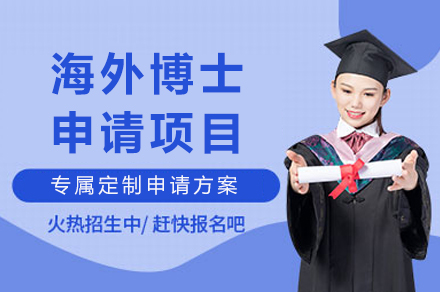 成都海外博士申请项目