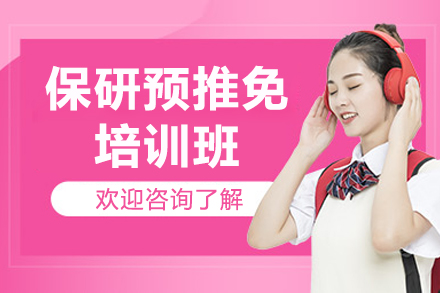 保研预推免培训班