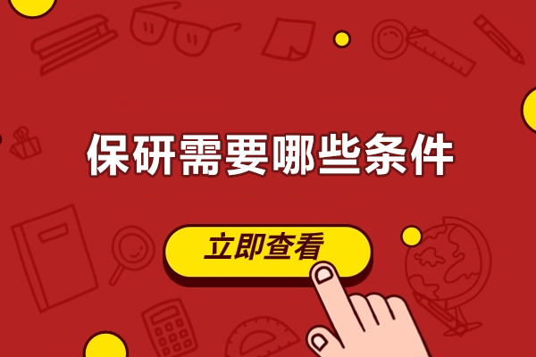 保研需要哪些条件-保研的要求有哪些