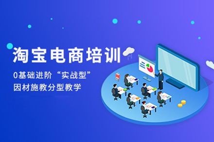 淘宝电商培训班