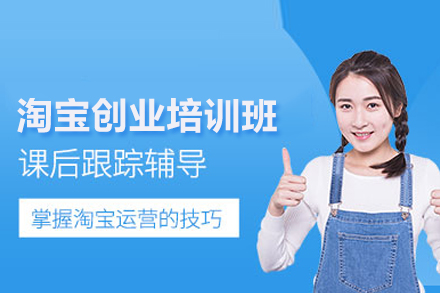 淘宝创业培训班