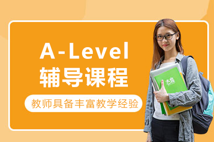 成都A-Level辅导课程