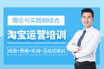 淘宝运营培训课程