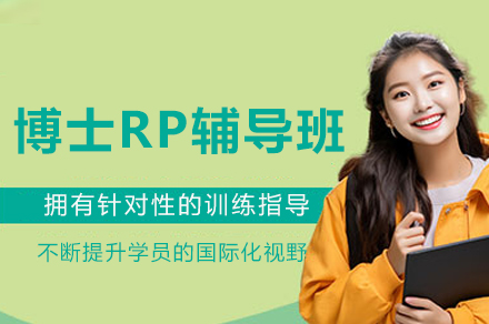 成都博士RP辅导班