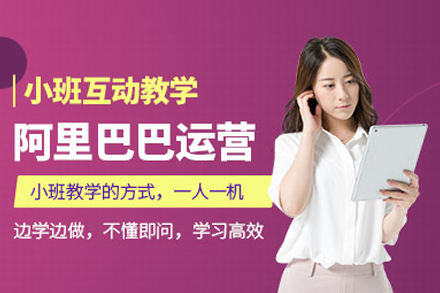 阿里巴巴推广培训班