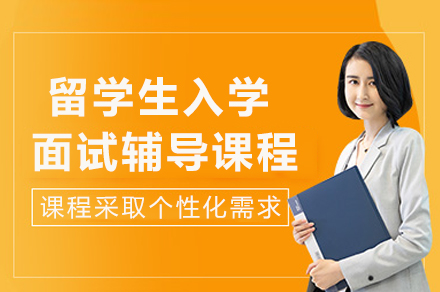 成都留学生入学面试辅导课程