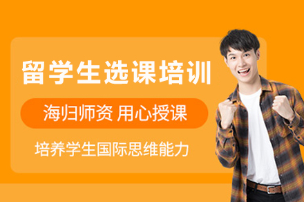 成都留学生选课培训