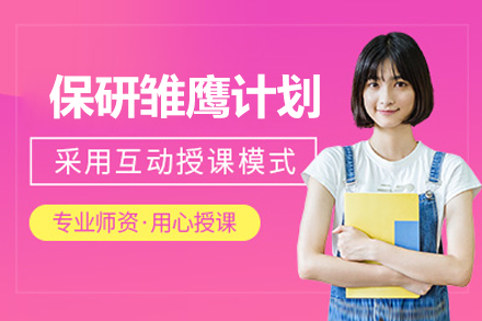 北京保研雏鹰计划