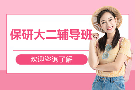 北京保研大二辅导班