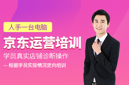 京东运营培训课程