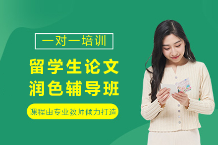 成都留学生论文润色辅导班