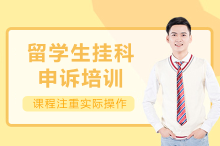 成都留学生挂科申诉培训