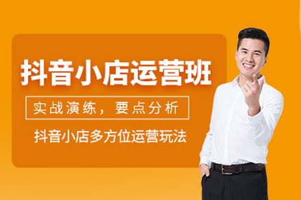 抖音小店培训班