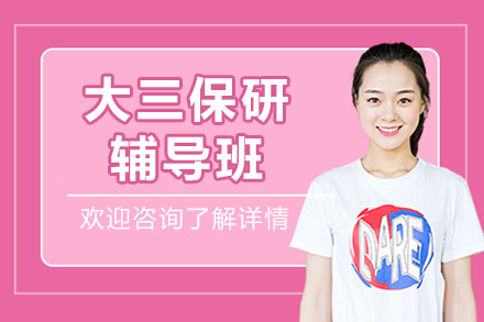 北京大三保研辅导班
