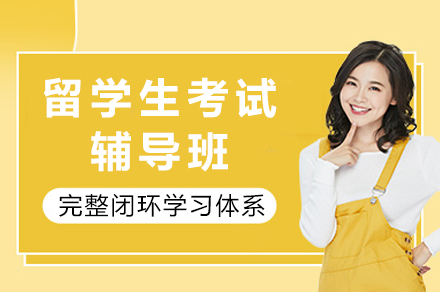 成都留学生考试辅导班