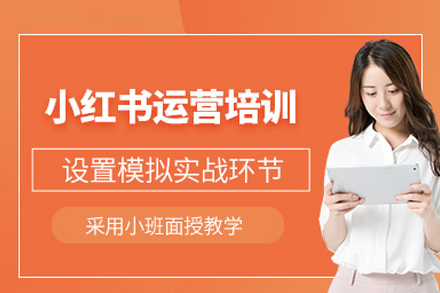 小红书运营培训班