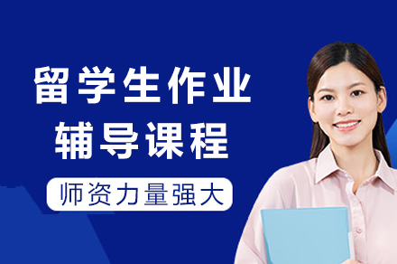 成都留学生作业辅导课程