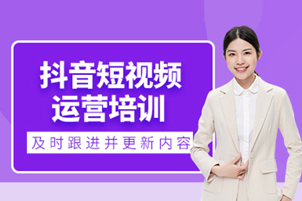 抖音短视频运营培训班