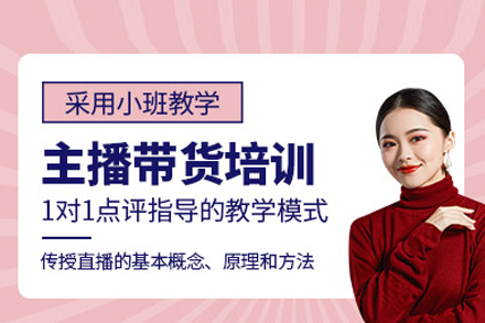 主播带货培训班