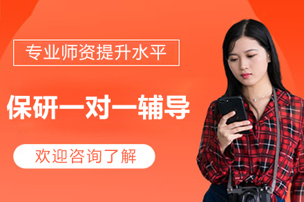 北京保研一对一辅导