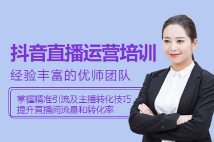 抖音直播运营培训班