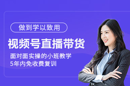 视频号直播带货班