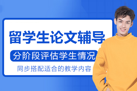 成都留学生论文辅导班