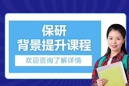 北京保研背景提升课程