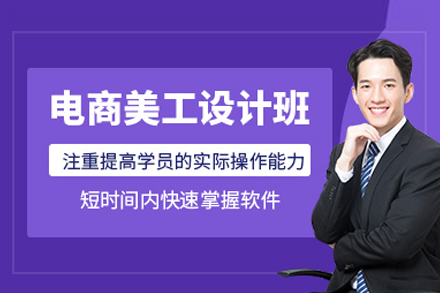电商美工培训班