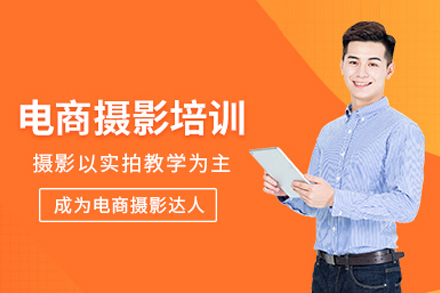 电商摄影培训班