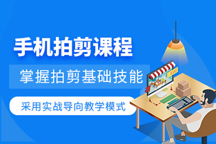 手机拍摄剪辑课程