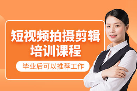 短视频拍摄剪辑培训班