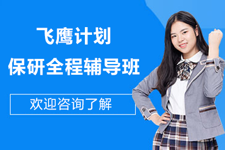 长沙飞鹰计划保研全程辅导班