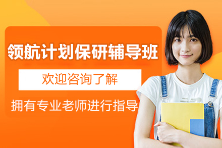 长沙领航计划保研辅导班