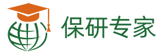 保研专家