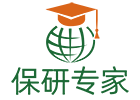 南京保研专家