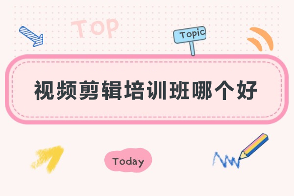 武汉视频剪辑培训班哪个好-美迪电商教育