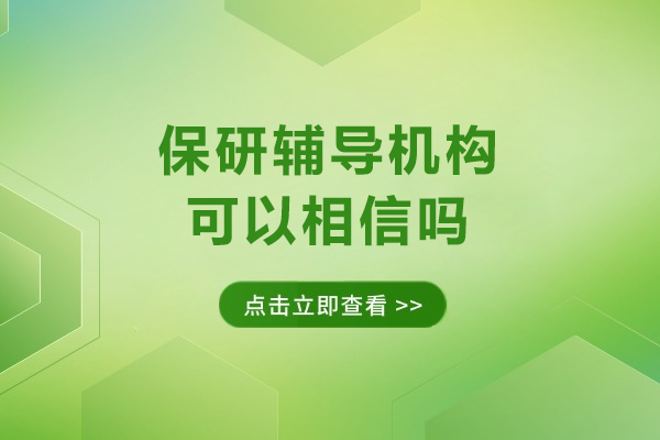 保研辅导机构可以相信吗
