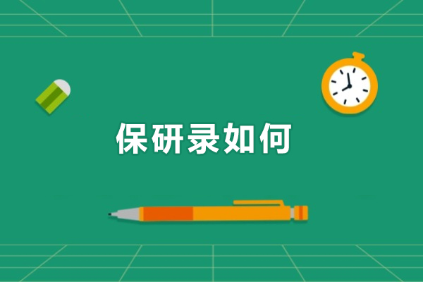 保研录如何