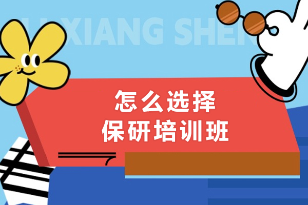 怎么选择保研培训班