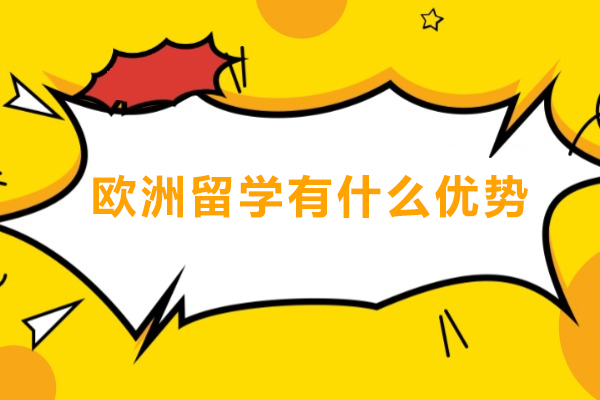 欧洲留学有什么优势-欧洲留学有什么好处