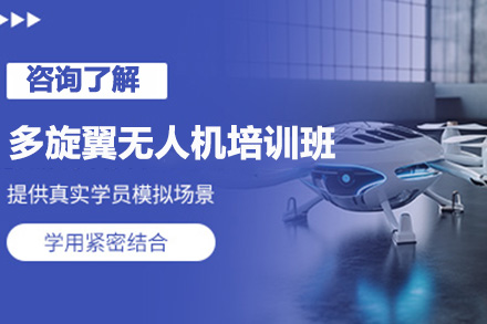济南多旋翼无人机培训班
