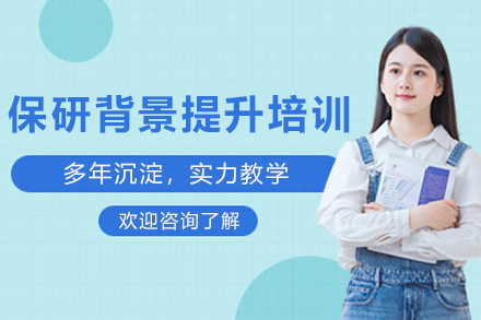 天津保研背景提升培训班