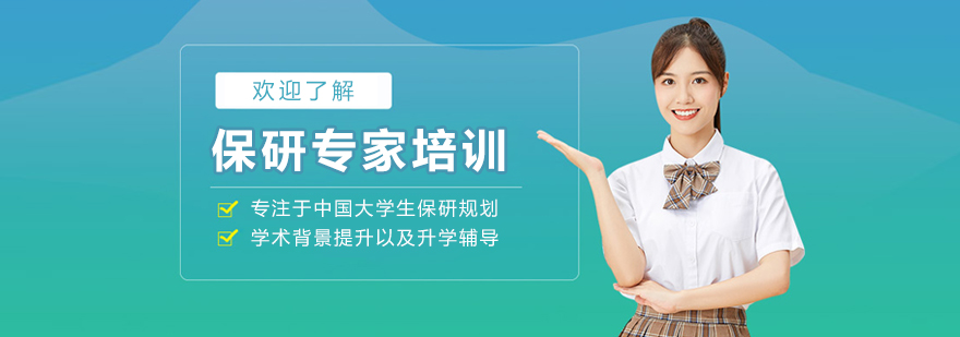 保研专家团队