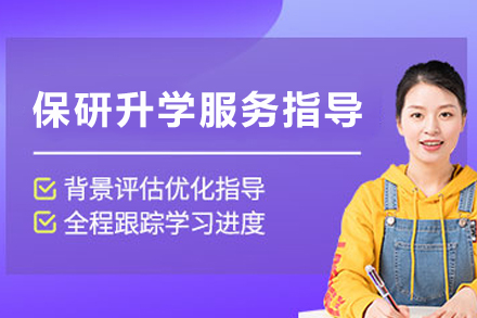 天津保研升学服务指导班