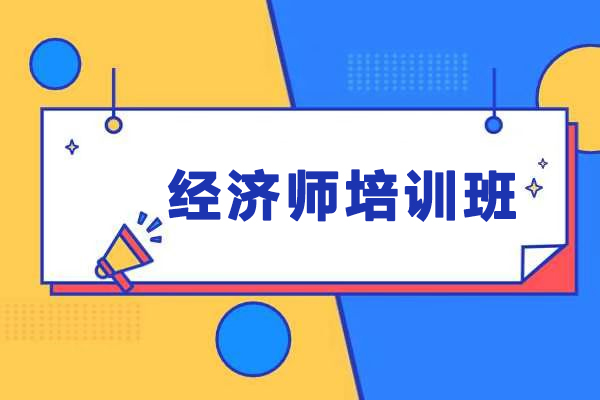 石家庄经济师培训班-经济师学习班