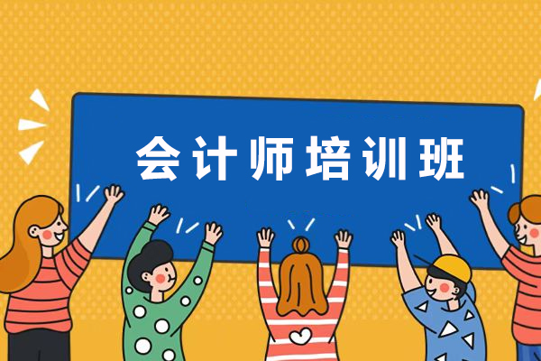 昆明会计师培训班-会计师线上培训