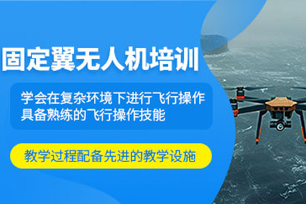 济南固定翼无人机培训班