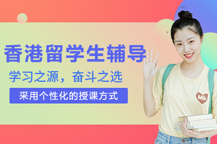 大连香港留学生辅导