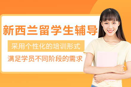 大连新西兰留学生辅导